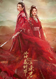 落花時節(jié)又逢君