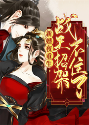 新婚夜重生戰王招架不住了