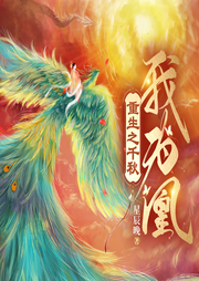 重生之千秋我為凰
