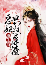 惡妃重生后只想虐渣
