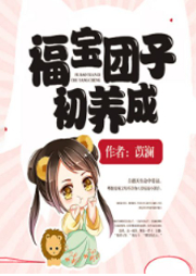 福寶團子初養(yǎng)成