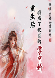 重生后我成了權(quán)臣的掌中嬌