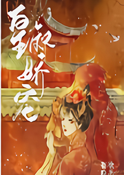 皇叔嬌寵