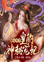 嫡女風(fēng)華：皇的神秘寵妃