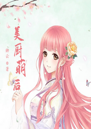 美廚萌后
