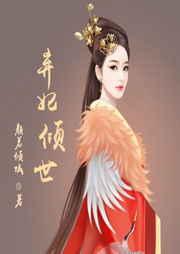 棄妃傾世
