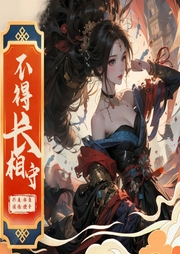 不得長相守
