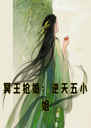 冥王搶婚：逆天五小姐