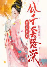 富貴廚娘：公子套路深
