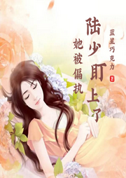她被偏執陸少盯上了