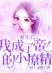 重生后，我成了帝少的小撩精