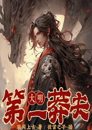 大明第一莽夫