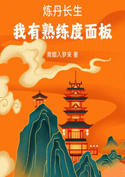 煉丹長生，我有熟練度面板