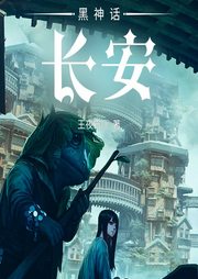 黑神話：長安