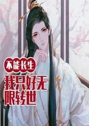 不能長生的我只好無限轉世