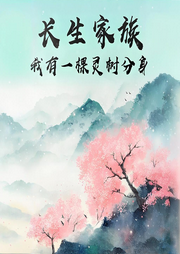 長生家族：我有一棵靈樹分身
