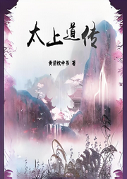 太上道傳