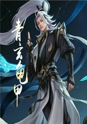 青玄龜甲