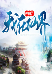 我在仙界種田苦