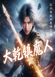 大乾鎮魔人