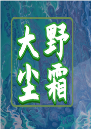 大野塵霜
