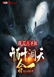 我，荒古圣體，開局十洞天合一