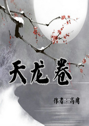 天龍卷