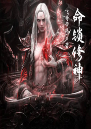 命鎖修神