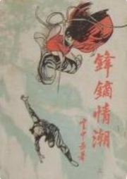 鋒鏑情潮