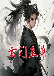 玄門至尊