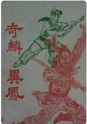 奇麟異鳳