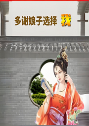多謝娘子選擇我