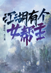 江湖有個女幫主