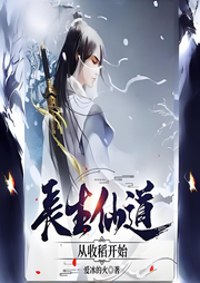 長(zhǎng)生仙道：從收稻開(kāi)始