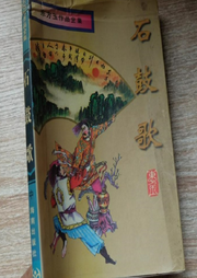 石鼓歌