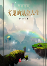 茍?jiān)谠幧瘢焊F鬼的氪金人生