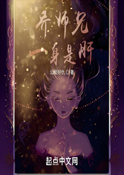 喬師兄一身是肝
