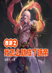 西游之我怎么就成了妖帝
