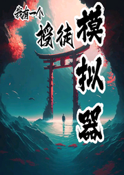 我有一個授徒模擬器