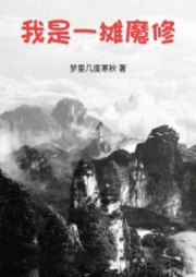 我是一攤魔修