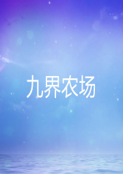 九界農場