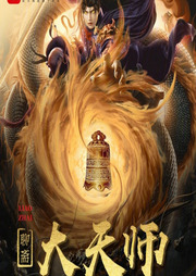 三界大天師