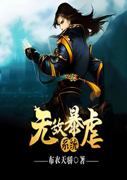無敵暴虐系統(tǒng)