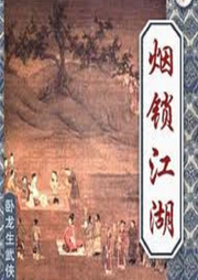 煙鎖江湖