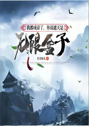 我都成帝了，你說(shuō)遮天是無(wú)限盒子