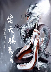 諸天鎮(zhèn)魔司