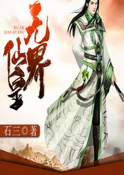 無界仙皇