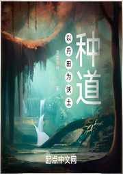 以丹田為沃土，種道