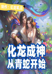 化龍成神：從青蛇開始