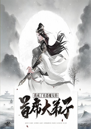 我成了社恐魔女的首席大弟子